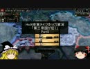 【HoI4史実ドイツゆっくり実況】「第三帝国が征く」　Part2