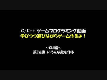 [C/C++]学びつつ遊びながらゲーム作るよ！part16[プログラミング]