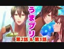 【実況】UM∂RISH！うまのプリンスさま　02