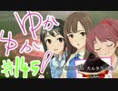 ゆかゆか！ #145