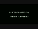 たとえ下手でも対戦がしたい＠舞闘会【輪舞曲】