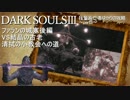 DARKSOULS3 技量系亡者ゆかりの攻略【VOICEROID実況】part8