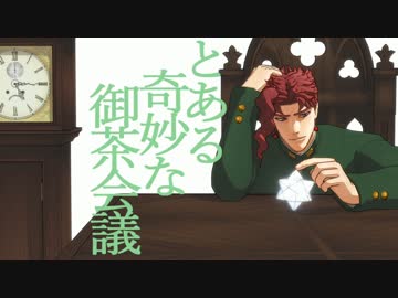 【MMD】花京院典明のとある奇妙な御茶会議【ジョジョ】