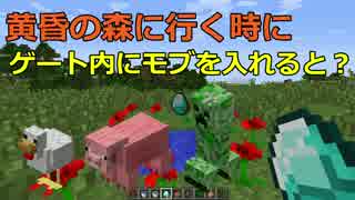 【Minecraft】黄昏の森に行くときにゲート内にモブを入れるとどうなる？