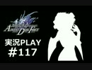 【実況】ボクとお嬢とツンデレと＃117【FFFADF】