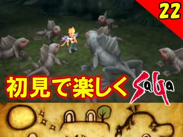 【初見で楽しく】ゼロから始めるミンサガ実況 Part22
