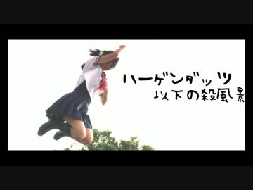 【Py.】 ハーゲンダッツ以下の殺風景　踊ってみた