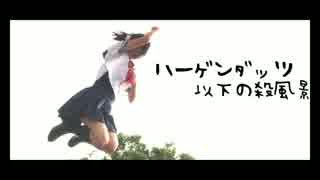 【Py.】 ハーゲンダッツ以下の殺風景　踊ってみた