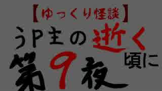 ゆっくり怪談　うｐ主の逝く頃に　第九夜