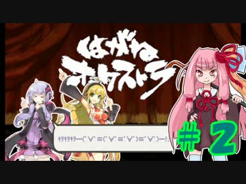 【はがオケ】あかねオーケストラ＃２