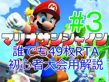 【SMS】誰でも49枚RTA初心者大会用解説part3【解説動画】