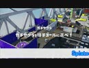 【細々と】Splatoon ヘタレSのガチマッチ(67) Part338【実況プレイ】