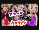【鏡音リン＆レン＆ミク】アモーレ・ナイト・ハロウィン【オリジナル】