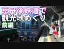 ゆかれいむの京都丹後鉄道で観光地めぐり～前編～