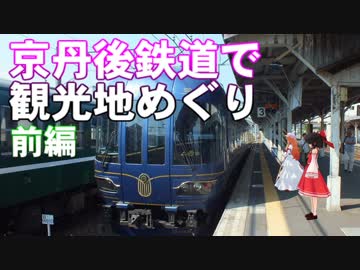 ゆかれいむの京都丹後鉄道で観光地めぐり～前編～