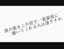 【ニコカラ】僕の歌をこの世で一番最後に聴いてくれる人は誰ですか[[Off]]