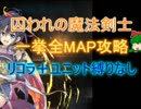 【千年戦争アイギス】囚われの魔法剣士　一挙全MAP攻略【シャルロット】