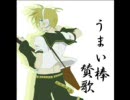 鏡音レンオリジナル「うまい棒賛歌」