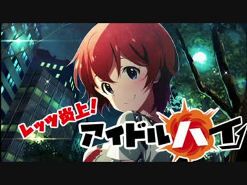 レッツ炎上！アイドル・ハイ！！part4