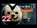人気どハマりの-RIM WORLD-を初見プレイ 22【steam】シーズン2　
