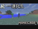 【Minecraft】続・一蓮托生Minecraft　part1【実況】