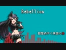 【GB風】Rebellion