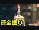 【ダークソウル3】運に全振りする初見実況プレイ #57