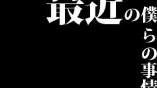 最近の僕らの事情 因子.20161001