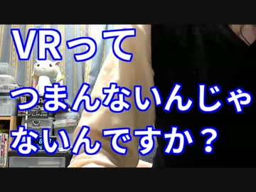 ニート「VRって、もしかしてつまらないのではないか…」
