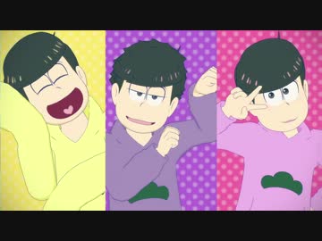 【MMDおそ松さん】弟松？*シュレディンガイガーの…