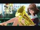 響け！ユーフォニアム OP オーケストラアレンジメドレーにしてみた