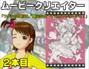 【卓M@s】 アイドルたちの「ムービークリエイター」！： ２本目