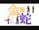 【MUGEN】金髪と蛇～Blondie&Snake～　第十九話②【ストーリー】