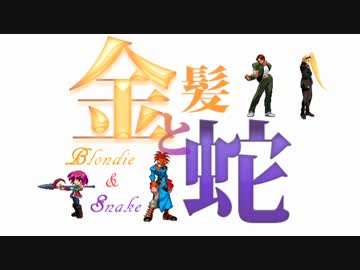【MUGEN】金髪と蛇～Blondie&Snake～　第十九話②【ストーリー】