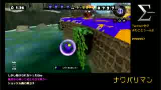 おじなまメモリアル『ナワバリマン』Part2