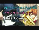 【響け！ユーフォニアム2 ED】 "ヴィヴァーチェ！" ベース 弾いてみた