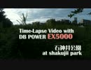 【テスト】石神井公園でDBPOWER EX5000のタイムラプス撮影【Time-Lapse】