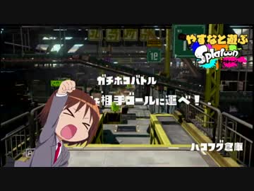 やすなと遊ぶスプラトゥーン(その８)