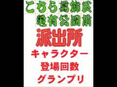 こちら葛飾区亀有公園前派出所・キャラクター登場回数グランプリ