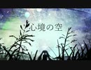 【初音ミクV4】　心境の空　【オリジナル】