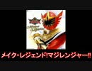 【スーパー戦隊】魔法戦隊マジレンジャー メドレー【名乗り入り】