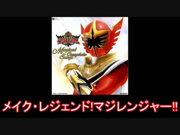 【スーパー戦隊】魔法戦隊マジレンジャー メドレー【名乗り入り】