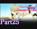 テイルズオブベルセリアを初見実況プレイしてみた【Part25】