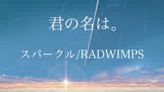 スパークル 君の名は ピアノ楽譜 音楽 ニコニコ動画のニコッター