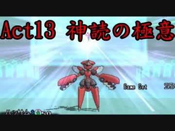 【ポケモンORAS】歴史に刻むシングルレートAct13【神読の極意】