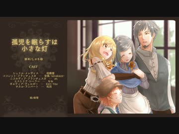 オリジナルＶＤ『孤児を眠らすは小さな灯』　第6話