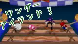 カオスに逝くマリオパーティー6 ワンダー-3