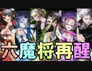 【ディバゲ】六魔将が再醒進化！ステータス&一部パーティ紹介【実況】