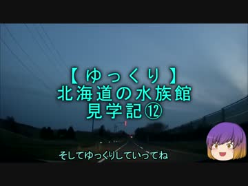 【ゆっくり】北海道の水族館見学記⑫