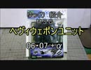 ゆっくり紹介　ヘヴィウェポンユニット 06・07 +α